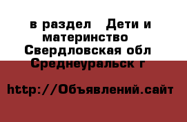  в раздел : Дети и материнство . Свердловская обл.,Среднеуральск г.